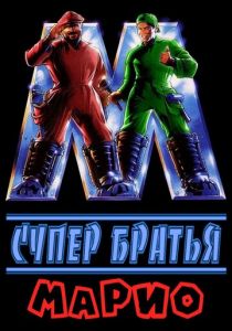 Супербратья Марио 1993