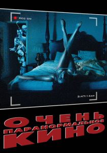 Очень паранормальное кино 2013