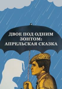 Двое под одним зонтом: Апрельская сказка 1983