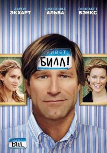 Привет, Билл! 2007