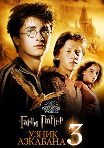 Гарри Поттер и узник Азкабана 2004