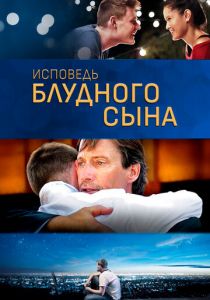 Исповедь блудного сына 2015