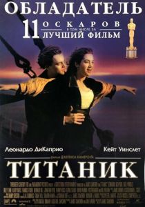 Титаник 1997