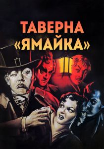Таверна «Ямайка» 1939