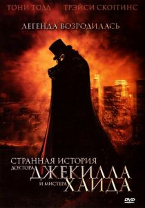 Странная история доктора Джекилла и мистера Хайда 2006