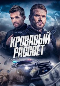 Кровавый рассвет 2025