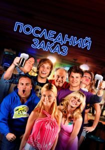 Последний заказ 2012