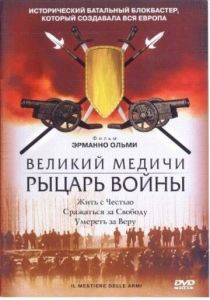 Великий Медичи: Рыцарь войны 2001