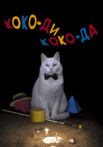 Коко-ди Коко-да 2019