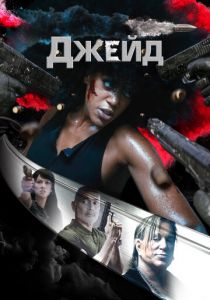 Джейд 2024