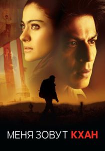Меня зовут Кхан 2010