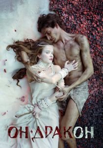 Он - дракон 2015