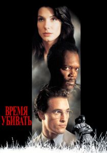 Время убивать 1996
