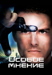 Особое мнение 2002