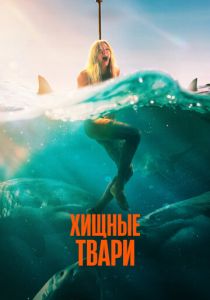 Хищные твари 2025