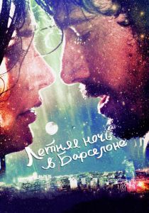 Летняя ночь в Барселоне 2013