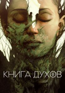 Книга духов 2020