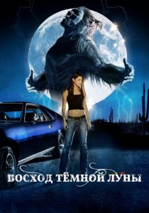 Восход темной луны 2009