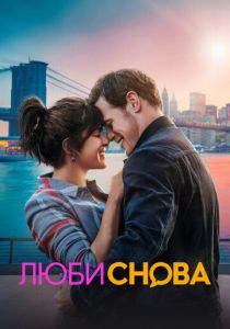 Люби снова 2023