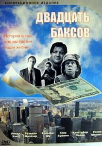 Двадцать баксов 1993