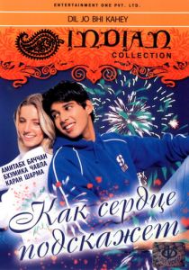 Как сердце подскажет 2005