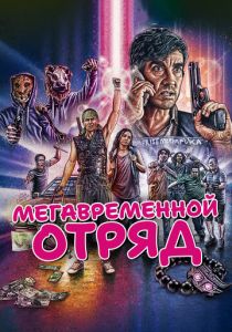 Мегавременной отряд 2018