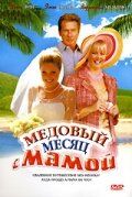 Медовый месяц с мамой 2006
