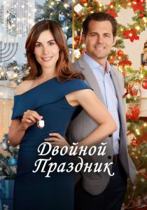 Двойной праздник 2019