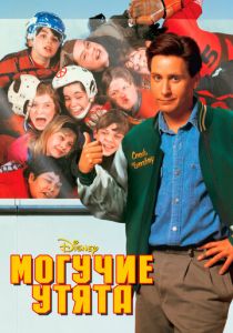 Могучие утята 1992