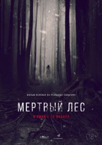Мёртвый лес 2014