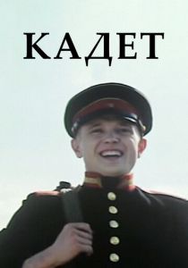Кадет 2009
