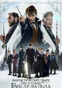 Фантастические твари: Преступления Грин-де-Вальда 2018