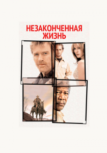 Незаконченная жизнь 2004