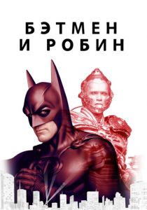 Бэтмен и Робин 1997
