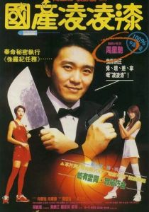 Из Китая с любовью 1994