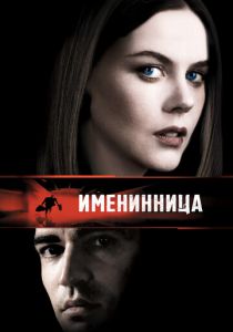 Именинница 2001