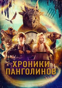 Хроники Панголинов 2022