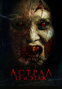 Астрал. 13-й этаж 2022