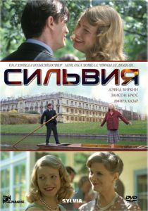 Сильвия 2003