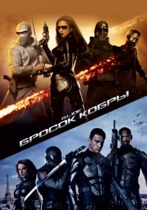 Бросок кобры 2009