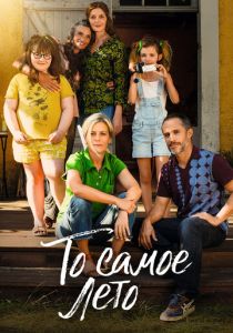 То самое лето 2022