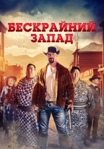 Бескрайний Запад 2025