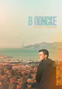 В поиске - фильм-прощание 2016