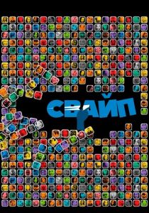 Свайп: Правила съема в цифровую эпоху 2018