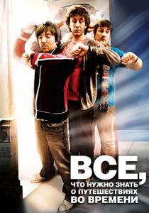 Всё, что нужно знать о путешествиях во времени 2009
