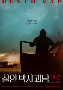 Такси смерти 2 2020