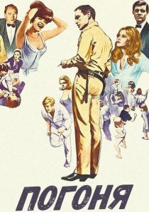 Погоня 1966