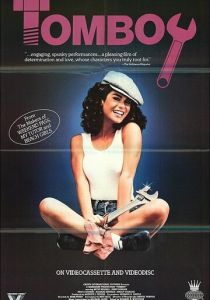 Девчонка-сорванец 1984