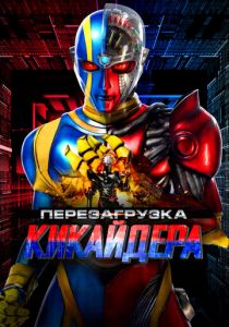 Перезагрузка Кикайдера 2014