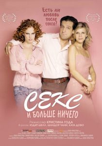 Секс и больше ничего 2005